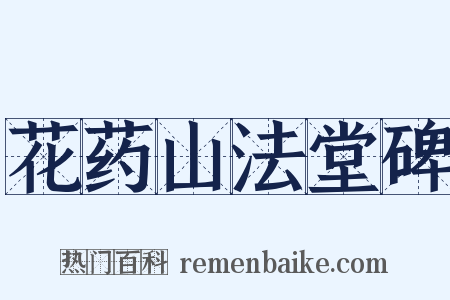 花药山法堂碑是什么意思的图片